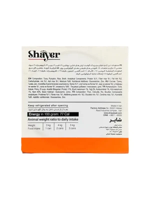 کنسرو گربه شایر با طعم تن و کدو حلوایی، ارگانیک و سالم، 110 گرم